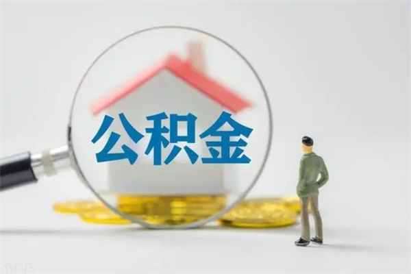 镇江老家住房公积金（老家的公积金怎么提取）